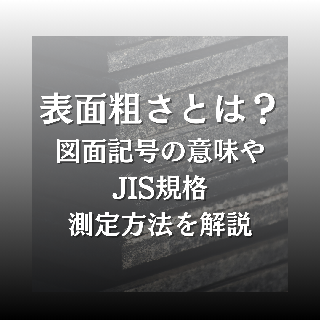 Michael Phillips Miami Vice – 【一覧表あり】表面粗さ記号 ra・rz とは？新旧規格の変換と図面の書き方