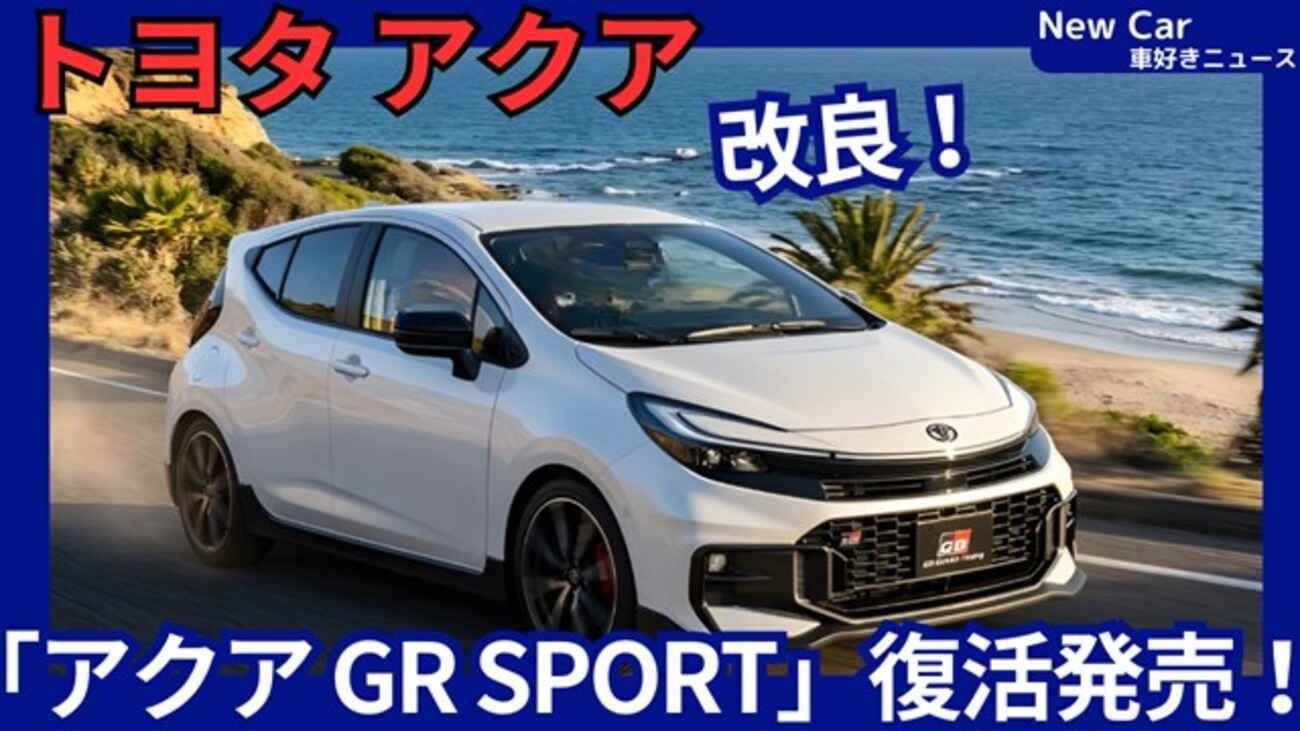 Uefa Champions League Today – 【トヨタ新型アクア gr sport】2026年7月6日「復活設定！＆仕様集約2トーンカラー完全廃止！」改良日本発売！