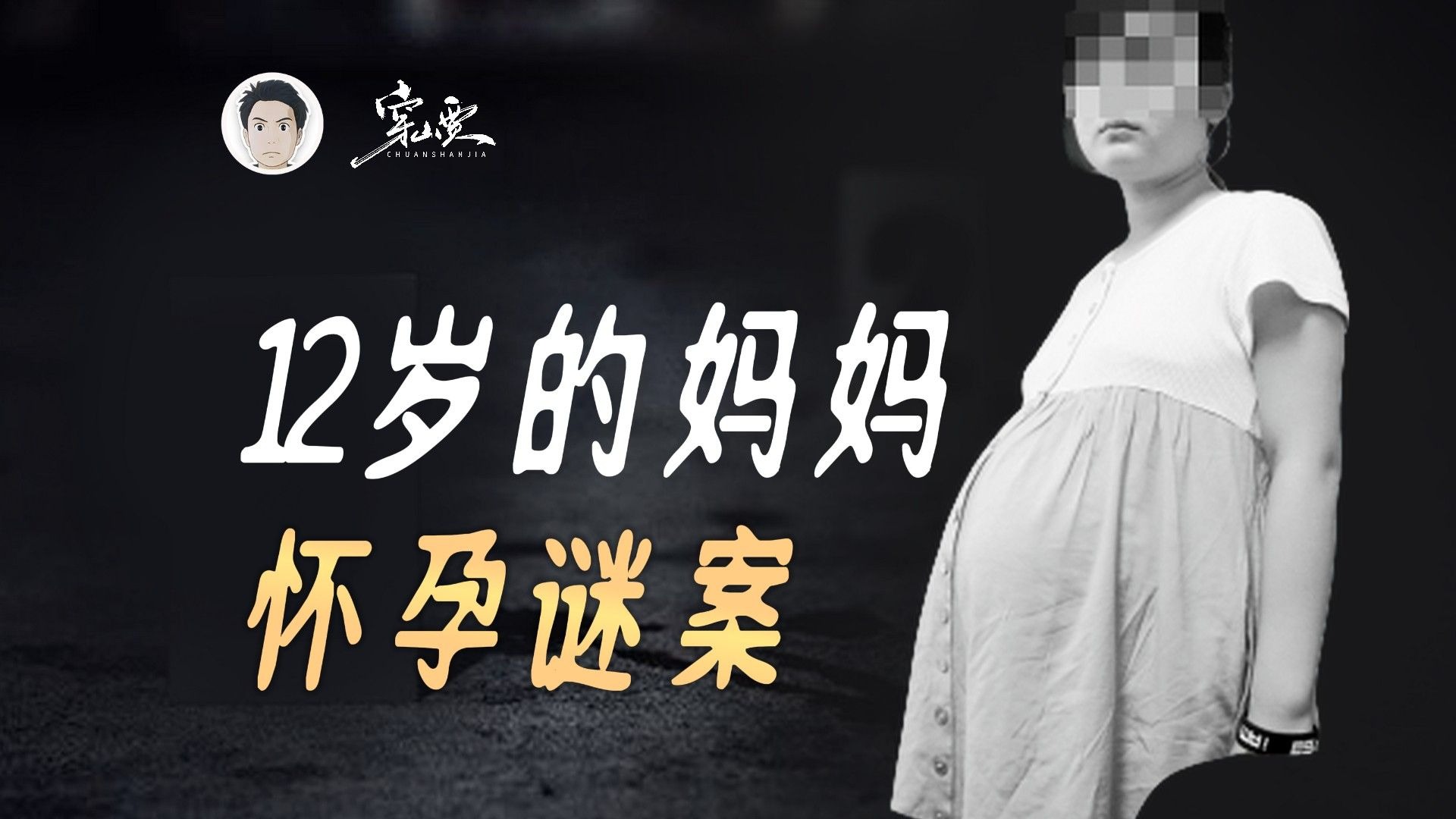 Tracing Letters Action 12岁女孩怀孕产子，孩子是74岁的老人的，还是3名老师的？-穿山贾说了啥-穿山贾说了啥-哔哩哔哩视频
