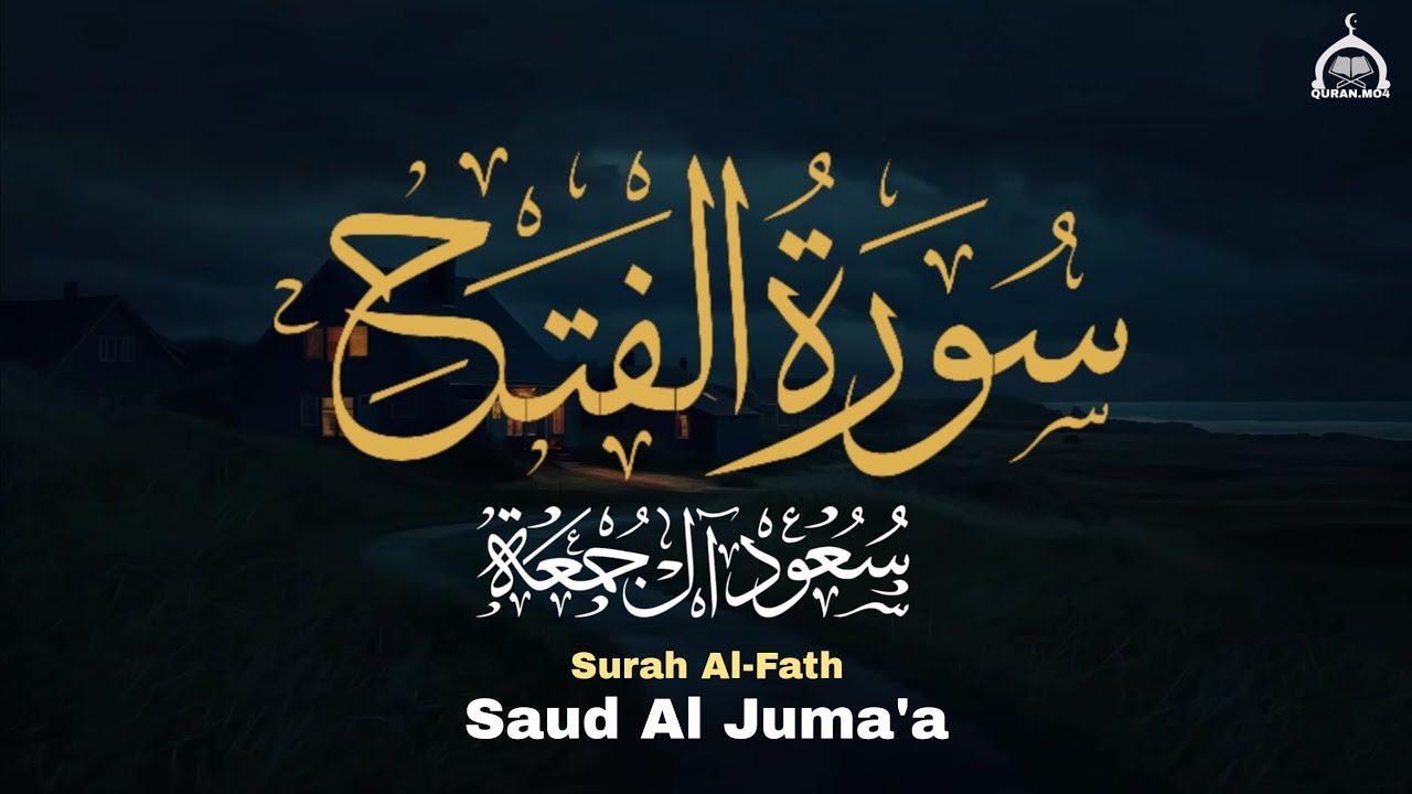  Foto zu بخشوع وتدبّر سورة الفتح ( كاملة ) الشيخ سعود آل جمعة Surah Al-Fath 