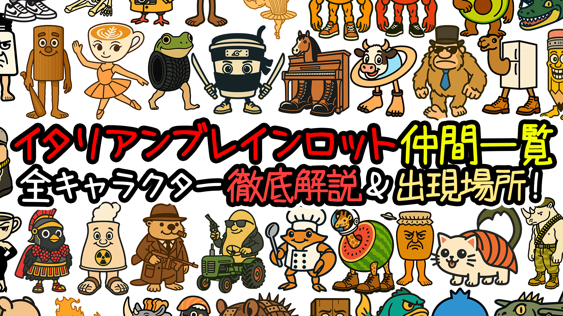  Foto zu 【最新版】イタリアンブレインロット仲間一覧｜全72体キャラクター徹底解説！【ザビャン公式】 
