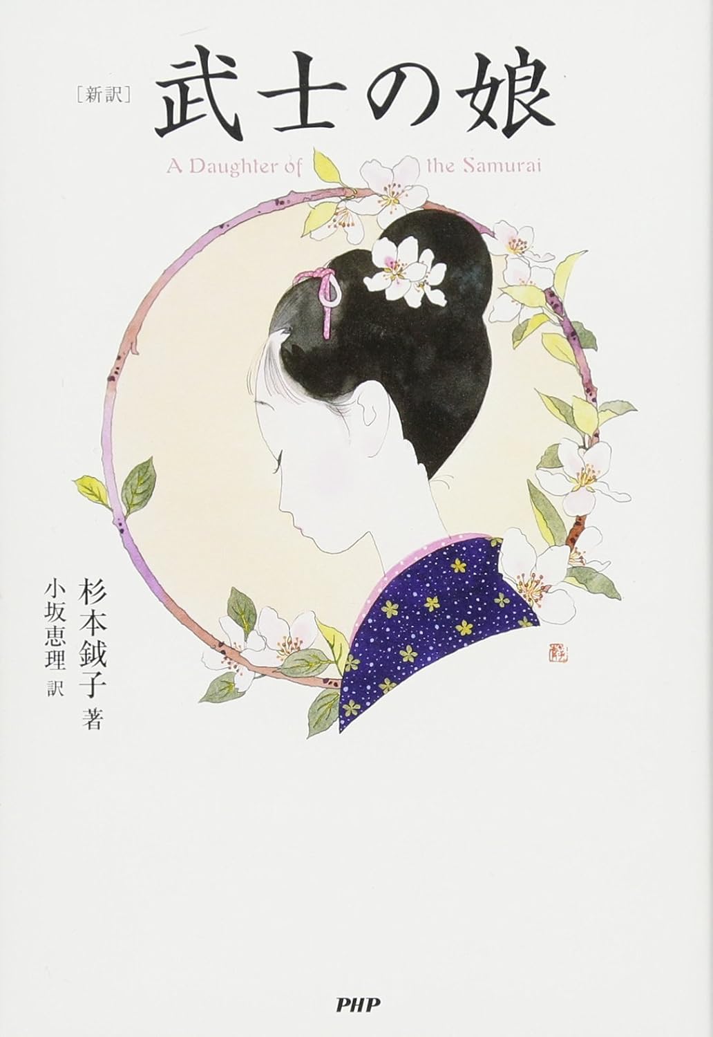 Traceable Lion King Amazon.co.jp: [新訳]武士の娘 : 杉本 鉞子, 小坂 恵理: 本