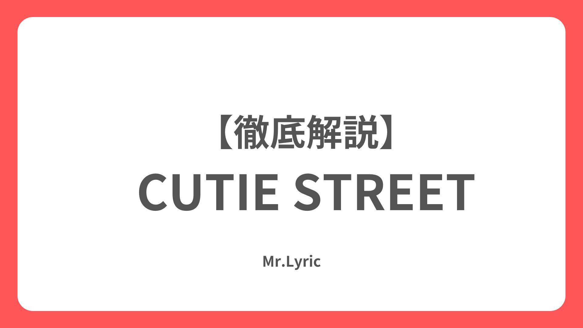 キュースト - Mr.Lyric