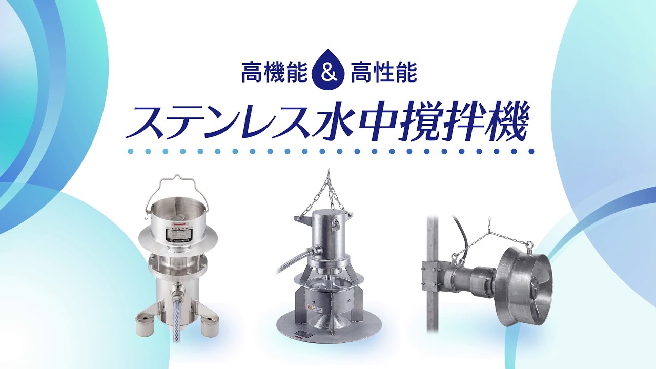  ポエック株式会社 ステンレス水中撹拌機 製品紹介 - YouTube Bildidee 