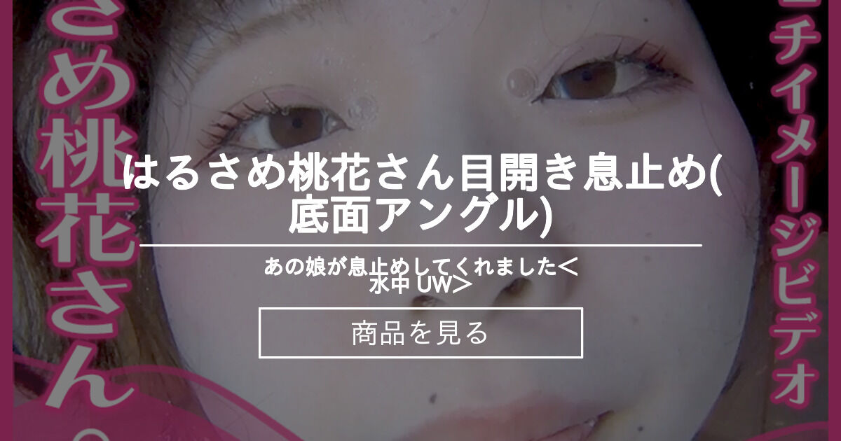 Wedding Maze Activity 【水中】 はるさめ桃花さん―目開き息止め(底面アングル) あの娘が息止めしてくれました＜水中 Uw＞ (あの息)の商品｜ファンティア[fantia]