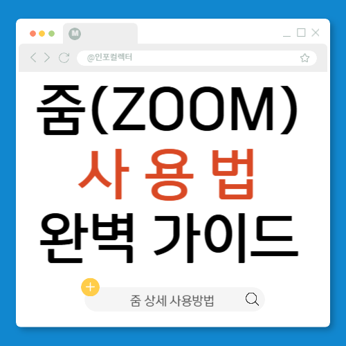줌 사용법 완벽 정리 : 줌 배경화면 설정부터 줌 화면 공유까지 : 네이버 블로그