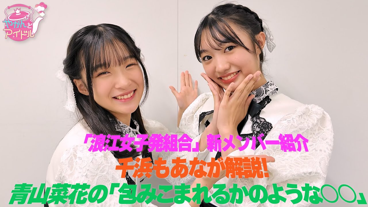  「浪江女子発組合」新メンバー紹介千浜もあなが解説！青山菜花の「包みこまれるかのような 」 - YouTube Motiv 