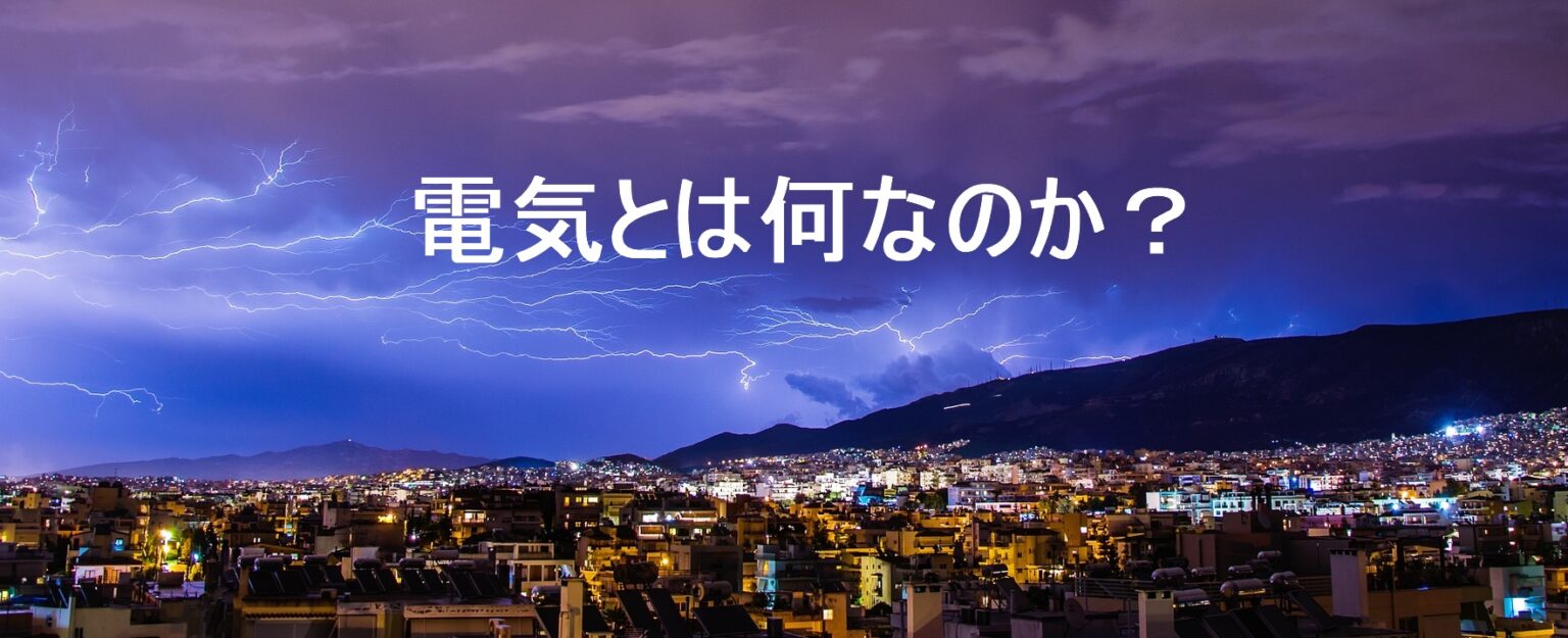  【最強のわかりやすさ】電気とは何か？わかりやすく解説！ – 電気の泉 Bildidee 