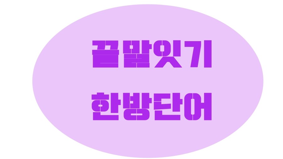 끝말잇기 한방단어 모음집 : 네이버 블로그