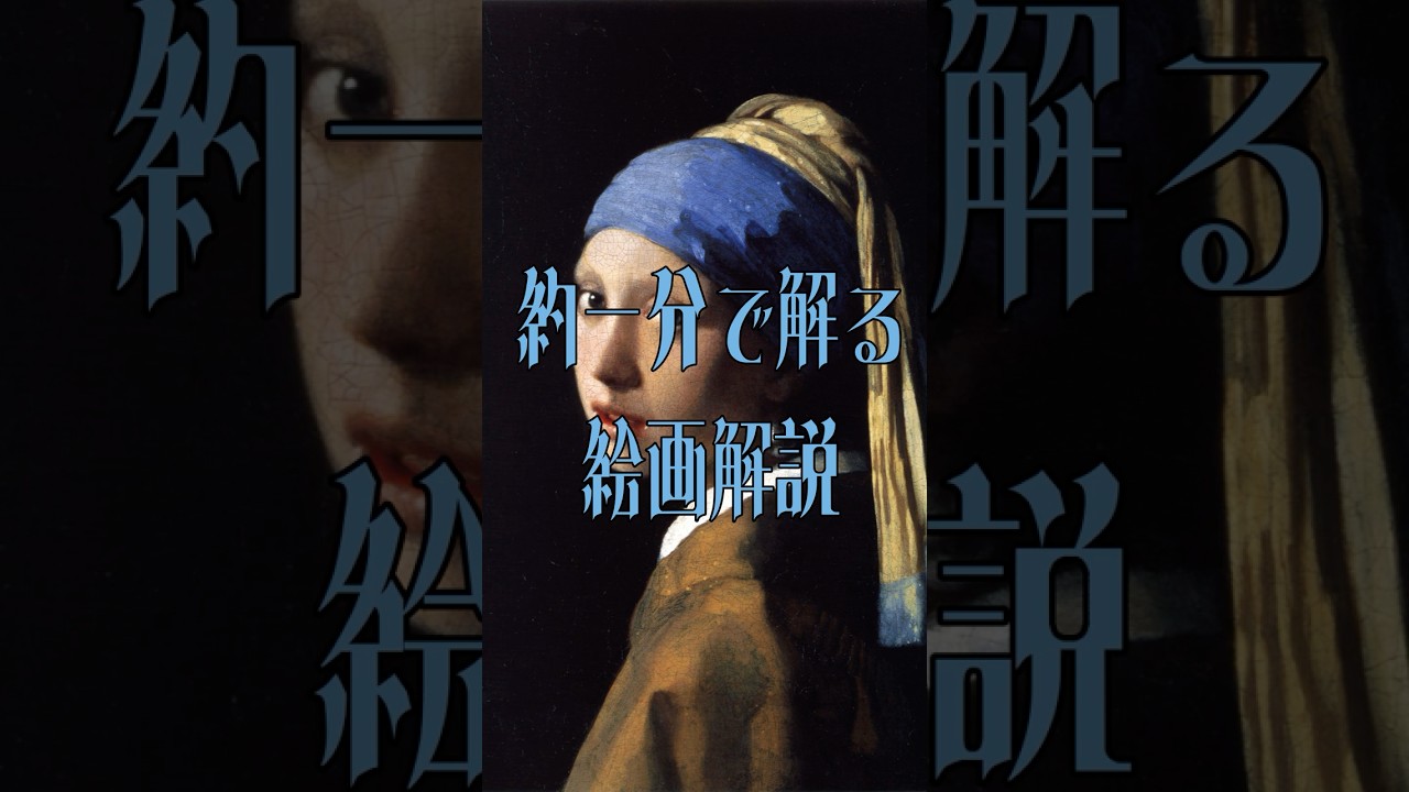 約一分で解る絵画解説『真珠の耳飾りの少女』ヨハネス・フェルメール #shorts #絵画 #西洋美術 #ヨハネスフェルメール #art #美術