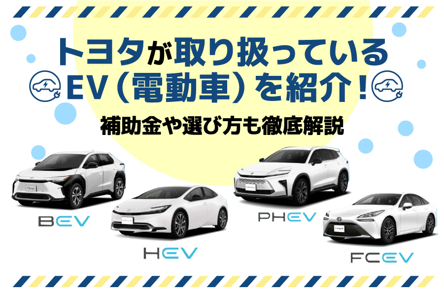  トヨタが取り扱っているEV（電動車）を紹介！補助金や選び方も徹底解説 ｜ 帯広・十勝でトヨタ車のことなら「トヨタモビリティ帯広」【公式】 